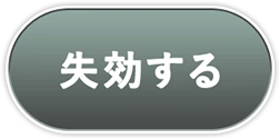 失効する
