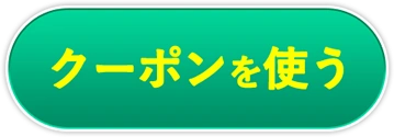 クーポンを取得する