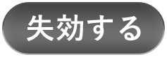 失効する