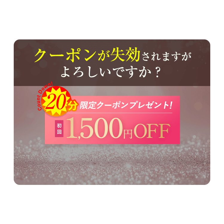 クーポンが失効されますがよろしいですか？
