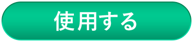 クーポンを取得する