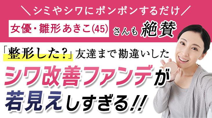 神ツヤシワ改善ファンデで若見えすぎる！！