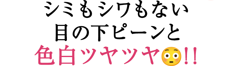 シミもシワもない色白ツヤツヤ！