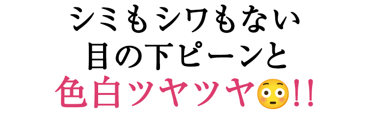 シミもシワもない色白ツヤツヤ！