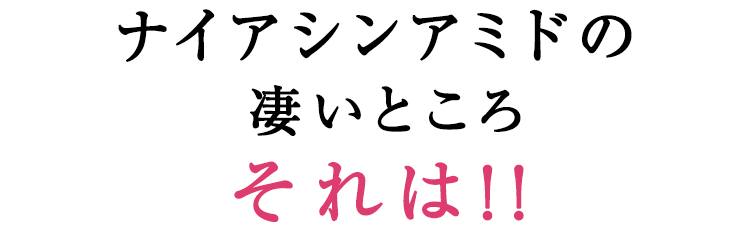 ナイアシンアミドの凄いところ　それは！！