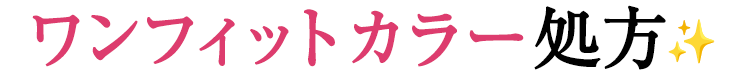 ワンフィットカラー処方