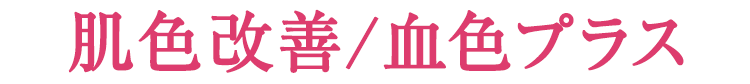 肌色改善/血色プラス