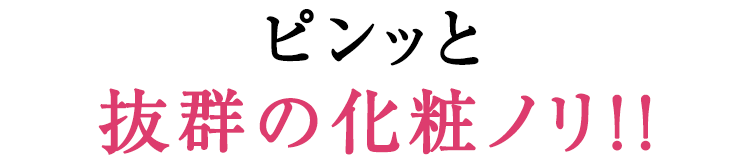 ピンと抜群の化粧ノリ！