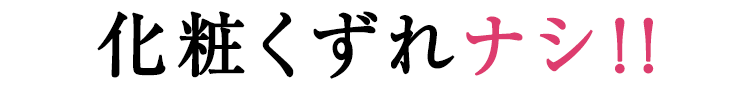 化粧くずれナシ！！