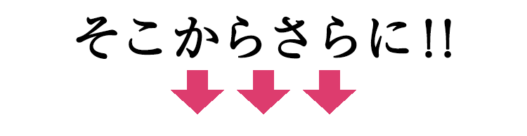 そこからさらに！！
