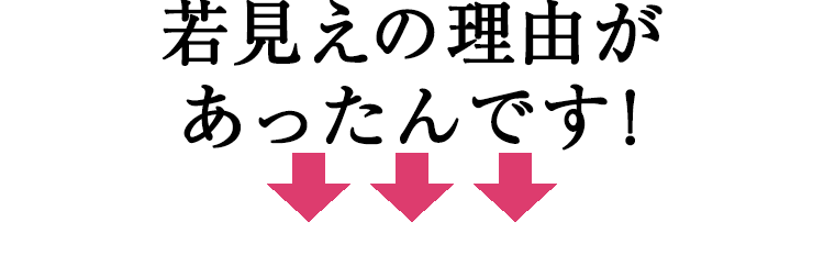 若見えの理由があったんです！