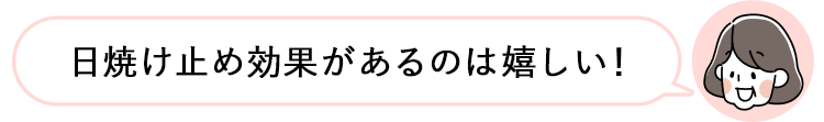 日焼け止め効果があるのは嬉しい！