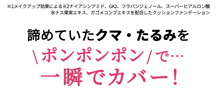 諦めていた、頑固なクマ・たるみがポンポンポンで