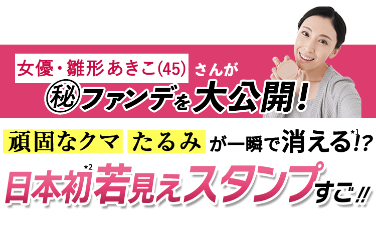 女優・雛形あきこ(45)さんが㊙ファンデを大公開！50代のクマ たるみを一瞬で！若見えスタンプすごすぎ！！