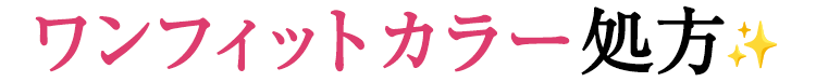 ワンフィットカラー処方