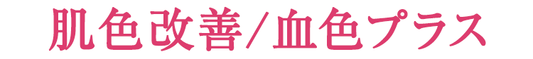 肌色改善/血色プラス