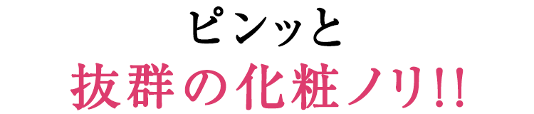 ピンと抜群の化粧ノリ！