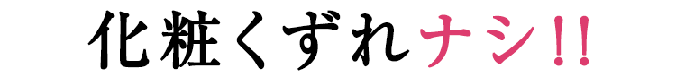 化粧くずれナシ！！