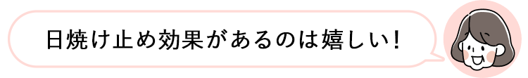 日焼け止め効果があるのは嬉しい！