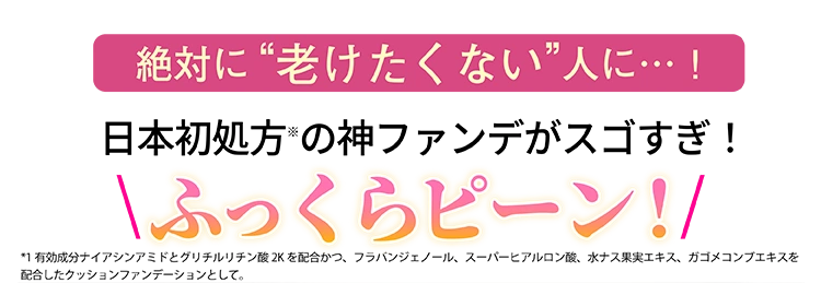 絶対に老けたくない人に…！神ファンデがスゴすぎ！ふっくらピーン！