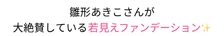 雛形あきこさんが大絶賛している若見えファンデーション