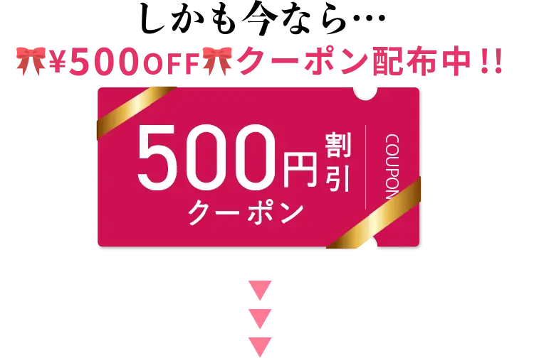 しかも今なら500円オフクーポン配布中！！
