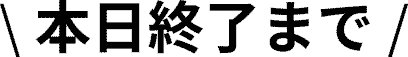 本日終了まで
